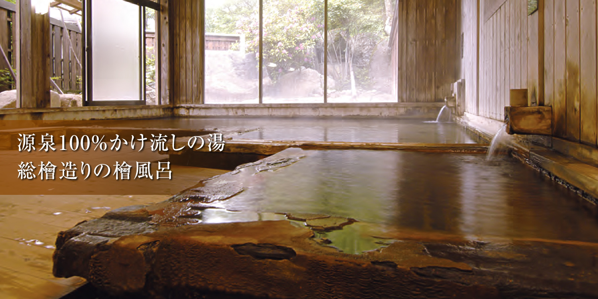 源泉100％かけ流しの湯 総檜造りの檜風呂